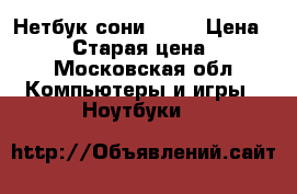 Нетбук сони valo › Цена ­ 4 000 › Старая цена ­ 4 000 - Московская обл. Компьютеры и игры » Ноутбуки   